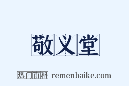 敬义堂是什么意思的图片